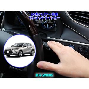 80系ハリアー専用ワンタッチウインカー