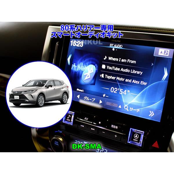 80系ハリアー専用スマートオーディオキット【DK-SMA】