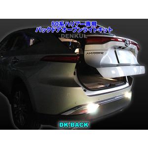 80系ハリアー専用バックドアオープンライトキット