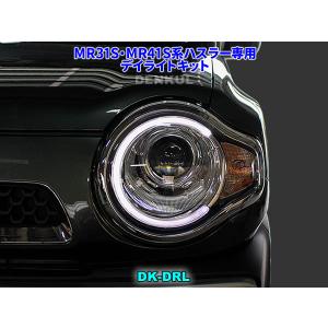 MR31S MR41S ハスラー専用デイライトキット DK-DRL LED ポジション