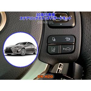 LEXUS 20系RX専用ステアリングスイッチハザードキット【DK-HZD