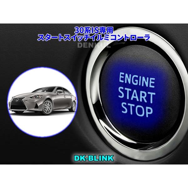 LEXUS 30系IS専用スタートスイッチイルミコントローラ【DK-BLINK】