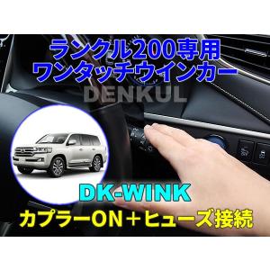 ランドクルーザー200専用ステアリングスイッチホーンキット【DK-HORN