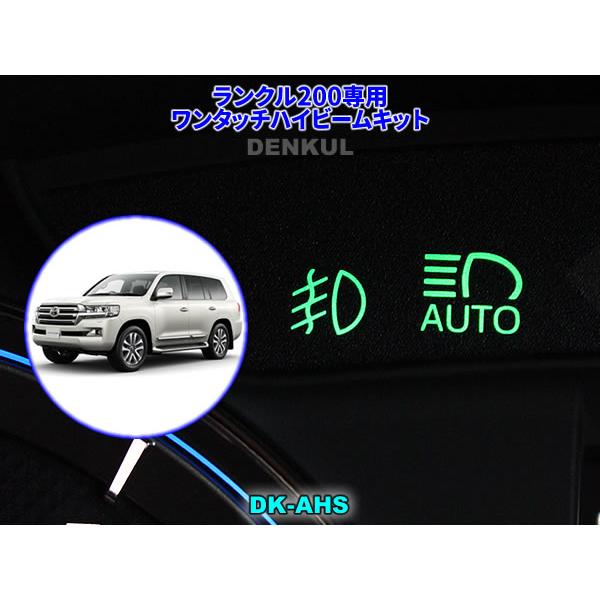 200系ランドクルーザー（2015年8月〜）専用ワンタッチハイビームキット【DK-AHS】