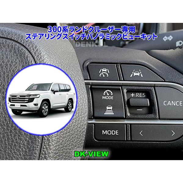 300系ランドクルーザー（2024年11月〜）専用ステアリングスイッチパノラミックビューキット【DK...
