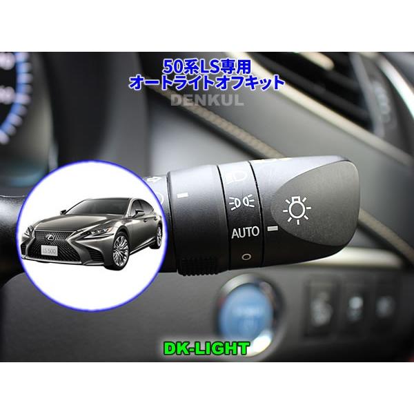 LEXUS 50系LS専用オートライトオフキット【DK-LIGHT】 自動消灯 オートカット