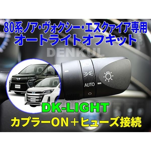 80系ノア・ヴォクシー・エスクァイア（2020年5月〜）専用オートライトオフキット【DK-LIGHT...
