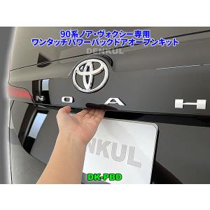 90系ノア・ヴォクシー専用ワンタッチパワーバックドアオープンキット