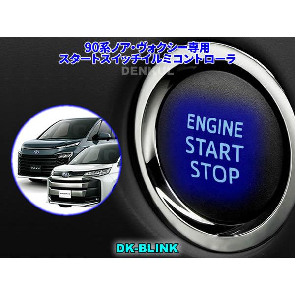 90系ノア・ヴォクシー専用スタートスイッチイルミコントローラ【DK-BLINK】