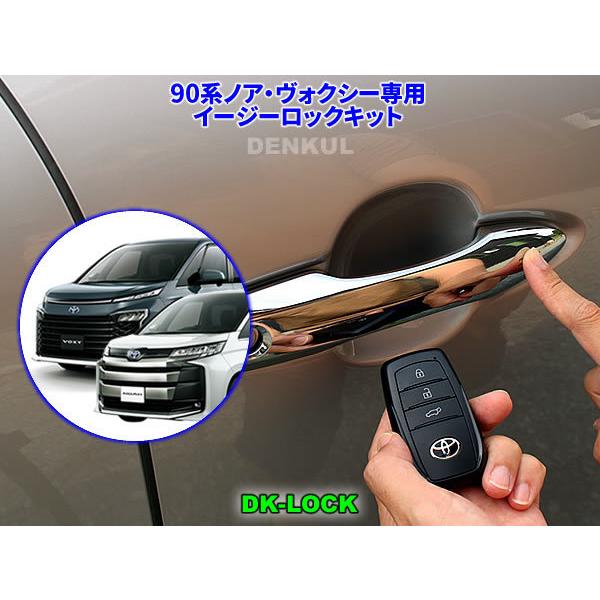 90系ノア・ヴォクシー（ガソリン車）専用イージーロックキット【DK-LOCK】