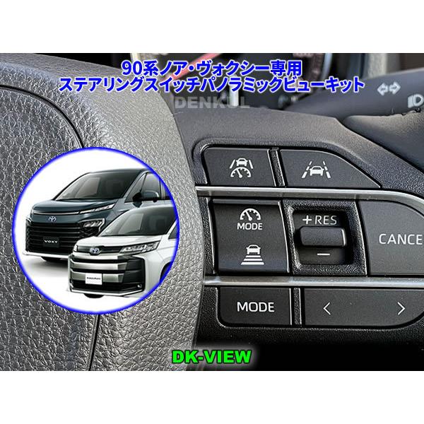 90系ノア・ヴォクシー専用ステアリングスイッチパノラミックビューキット【DK-VIEW】