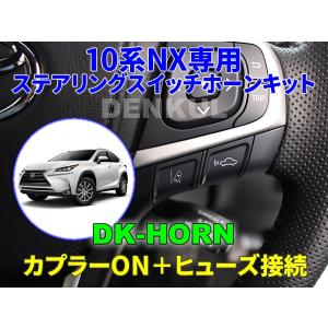 LEXUS 10系NX（後期）専用ステアリングスイッチホーンキット【DK-HORN