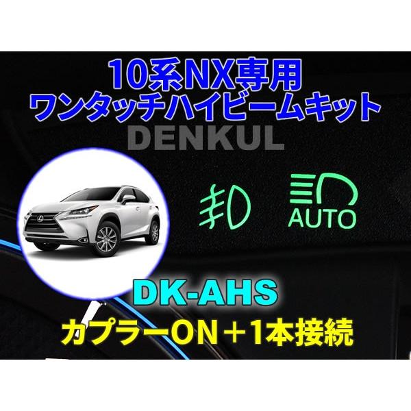 LEXUS 10系NX専用ワンタッチハイビームキット【DK-AHS】