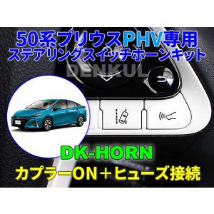 50系プリウスPHV専用ステアリングスイッチホーンキット【DK-HORN】｜denkul