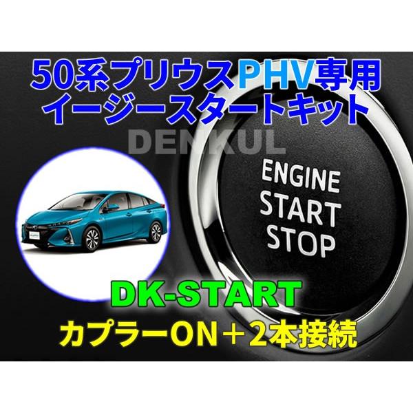 50系プリウスPHV専用イージースタートキット【DK-START】車中泊