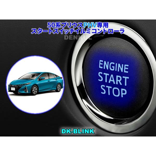 50系プリウスPHV専用スタートスイッチイルミコントローラ【DK-BLINK】