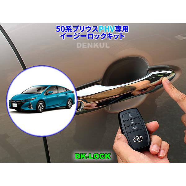 50系プリウスPHV専用イージーロックキット【DK-LOCK】