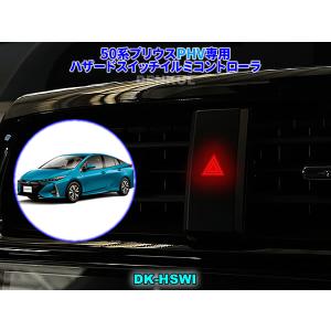 50系プリウス専用ハザードスイッチイルミコントローラ【DK-HSWI