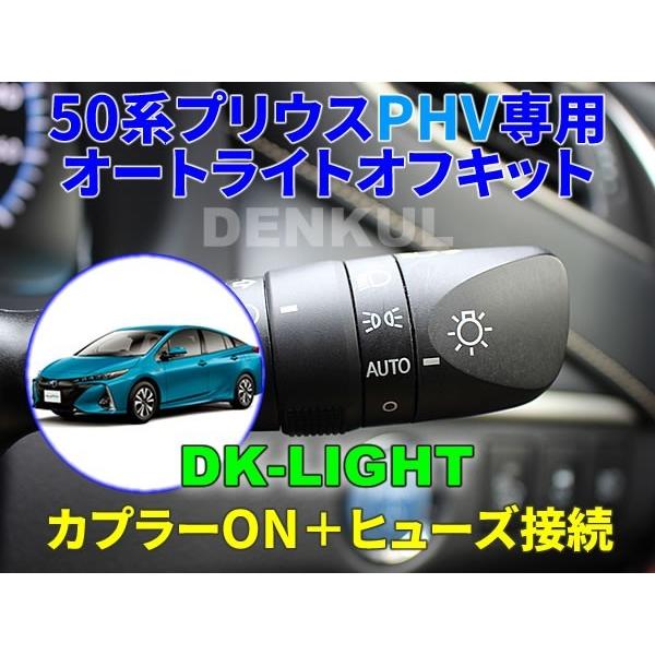50系プリウスPHV（2020年7月〜）専用オートライトオフキット【DK-LIGHT】 自動消灯 オ...