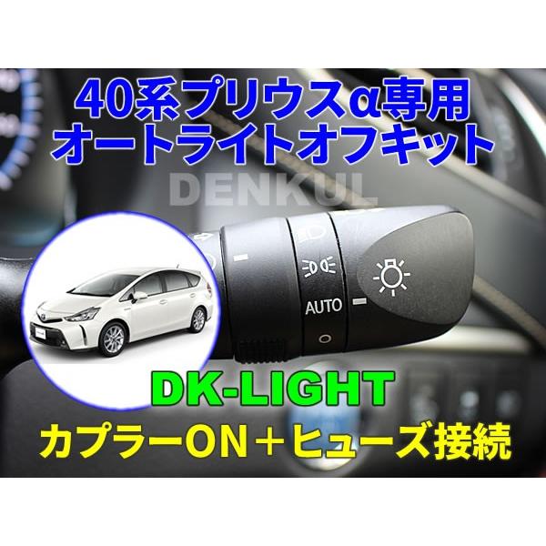 40系プリウスα（2011年5月〜2020年7月）専用オートライトオフキット【DK-LIGHT】 自...