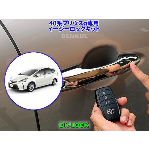 40系プリウスα専用イージーロックキット【DK-LOCK】