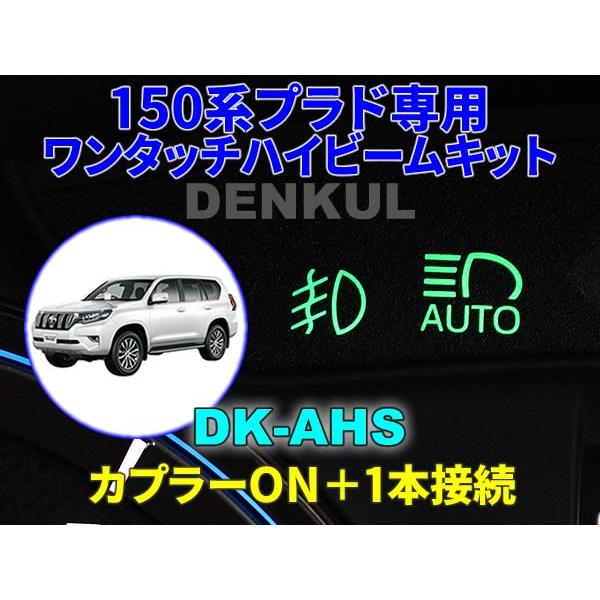 150系ランドクルーザープラド（後期）専用ワンタッチハイビームキット【DK-AHS】