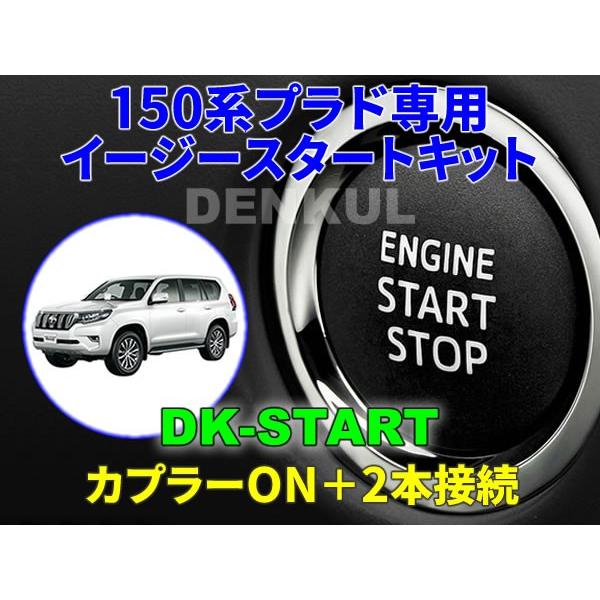 150系ランドクルーザープラド（後期）専用イージースタートキット【DK-START】車中泊