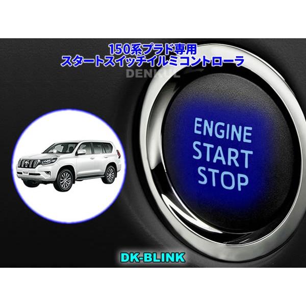 150系ランドクルーザープラド（後期）専用スタートスイッチイルミコントローラ【DK-BLINK】