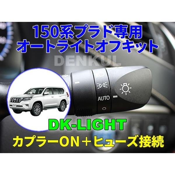 150系ランドクルーザープラド（2020年8月〜）専用オートライトオフキット【DK-LIGHT】 自...