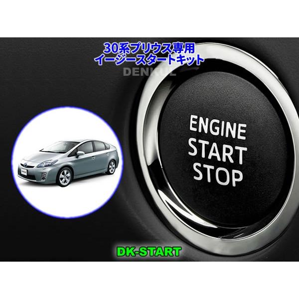30系プリウス専用イージースタートキット【DK-START】車中泊