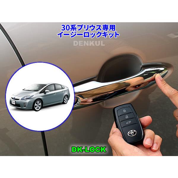 30系プリウス専用イージーロックキット【DK-LOCK】