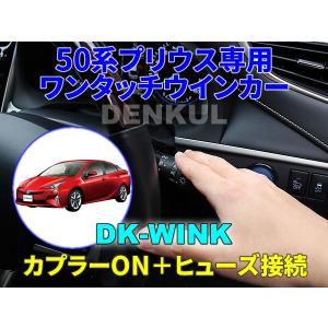 50系プリウス専用イージーロックキット【DK-LOCK】 : DENKUL-デンクル