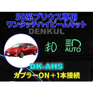 50系プリウス専用ステアリングスイッチホーンキット【DK-HORN