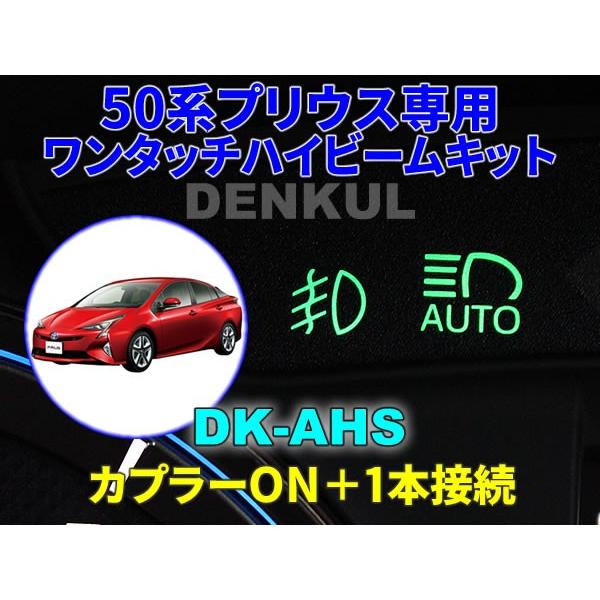 50系プリウス専用ワンタッチハイビームキット【DK-AHS】