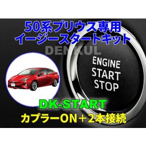 50系プリウス専用イージースタートキット【DK-START】車中泊