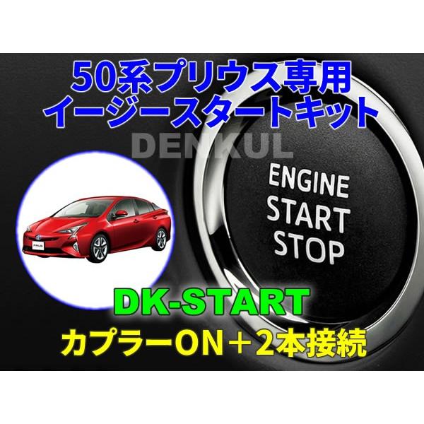 50系プリウス専用イージースタートキット【DK-START】車中泊