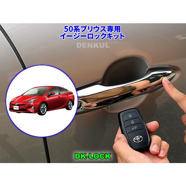50系プリウス専用イージーロックキット【DK-LOCK】