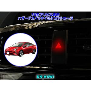 50系プリウス専用ステアリングスイッチホーンキット【DK-HORN