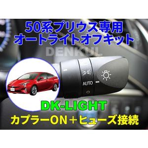 50系プリウス（2020年7月〜）専用オートライトオフキット【DK-LIGHT】 自動消灯 オートカット｜denkul