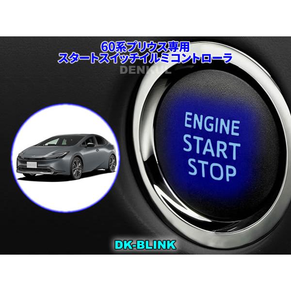 60系プリウス・プリウスPHV専用スタートスイッチイルミコントローラ【DK-BLINK】
