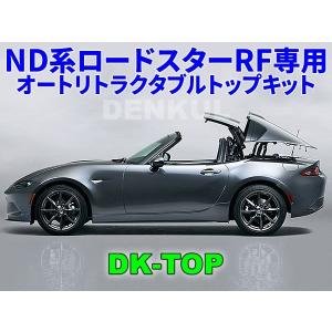 ND系ロードスターRF専用オートリトラクタブルトップキット【DK-TOP】 MX-5 ワンタッチ ルーフ オープン