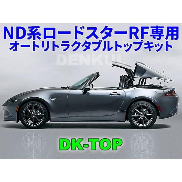 ND系ロードスターRF専用オートリトラクタブルトップキット【DK-TOP】 MX-5 ワンタッチ ル...