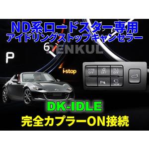ND系ロードスター（2018年7月〜）専用アイドリングストップキャンセラー【DK-IDLE】 MX-5 自動キャンセル i-stop