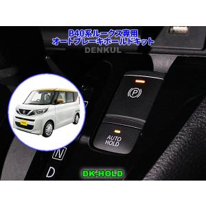 B40系ルークス専用オートブレーキホールドキット 自動オン