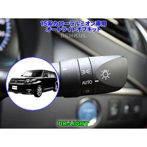 15系カローラルミオン専用オートライトオフキット【DK-LIGHT】 自動消灯 オートカット