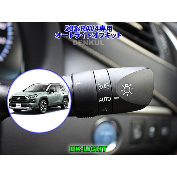50系RAV4専用オートライトオフキット【DK-LIGHT】 自動消灯 オートカット
