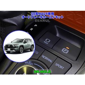 50系RAV4(PHV除く)専用ステアリングスイッチホーンキット【DK 50系RAV4(PHV除く)専用ステアリングスイッチホーンキット【DK