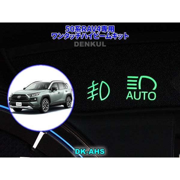 50系RAV4専用ワンタッチハイビームキット【DK-AHS】