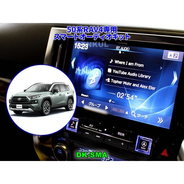 50系RAV4専用スマートオーディオキット【DK-SMA】