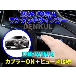 LEXUS 20系RX専用イージーロックキット【DK-LOCK】 : DENKUL-デンクル